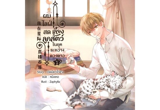 นายอินทร์ หนังสือ ผมไลฟ์สดเลี้ยงลูกสัตว์ ในยุคระหว่างดวงดาว เล่ม 1 (4 เล่มจบ)