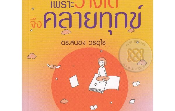 เพราะวางได้จึงคลายทุกข์   จำหน่ายโดย  ผู้ช่วยศาสตราจารย์ สุชาติ สุภาพ