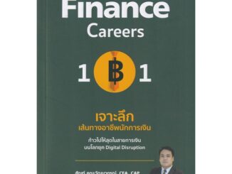 Se-ed (ซีเอ็ด) : หนังสือ Finance Career 101  เจาะลึกเส้นทางอาชีพนักการเงิน ก้าวไปให้สุดในสายการเงิน บนโลก Digital