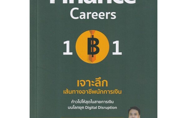 Se-ed (ซีเอ็ด) : หนังสือ Finance Career 101  เจาะลึกเส้นทางอาชีพนักการเงิน ก้าวไปให้สุดในสายการเงิน บนโลก Digital