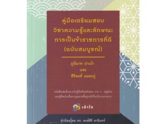 Se-ed (ซีเอ็ด) : หนังสือ คู่มือเตรียมสอบวิชาความรู้และลักษณะการเป็นข้าราชการที่ดี (ฉบับสมบูรณ์)