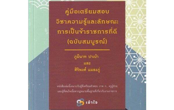 Se-ed (ซีเอ็ด) : หนังสือ คู่มือเตรียมสอบวิชาความรู้และลักษณะการเป็นข้าราชการที่ดี (ฉบับสมบูรณ์)