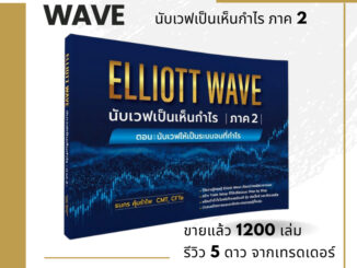 ⚡ หนังสือ Elliott Wave : นับเวฟเป็นเห็นกำไร ภาค 2 ตอน “นับเวฟให้เป็นระบบจบที่กำไร"  แถมคอร์ส Elliott Wave 3 ชั่วโมง