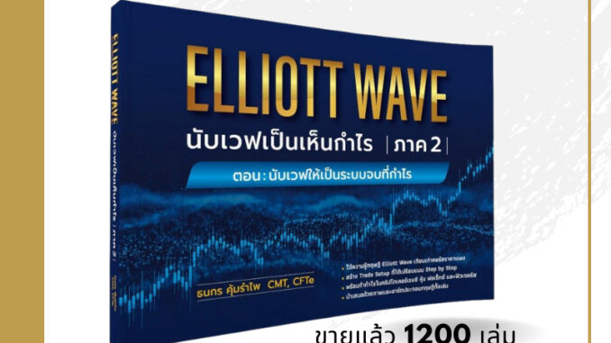 ⚡ หนังสือ Elliott Wave : นับเวฟเป็นเห็นกำไร ภาค 2 ตอน “นับเวฟให้เป็นระบบจบที่กำไร"  แถมคอร์ส Elliott Wave 3 ชั่วโมง