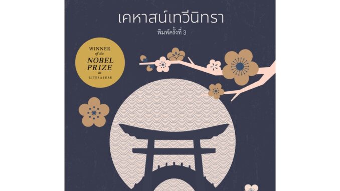 เคหาสน์เทวีนินทรา-ปกอ่อน