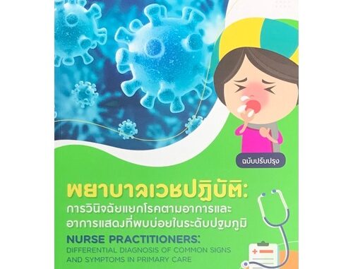 พยาบาลเวชปฏิบัติ :การวินิจฉัยแยกโรคตามอาการและอาการแสดงที่พบบ่อยในระดับปฐมภูมิ (9786165720304)