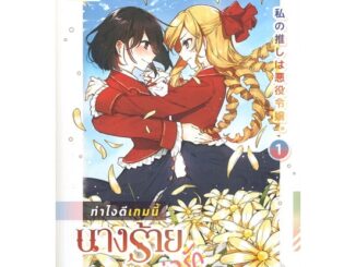 นายอินทร์ หนังสือ ทำไงดีเกมนี้นางร้ายน่ารัก เล่ม 1