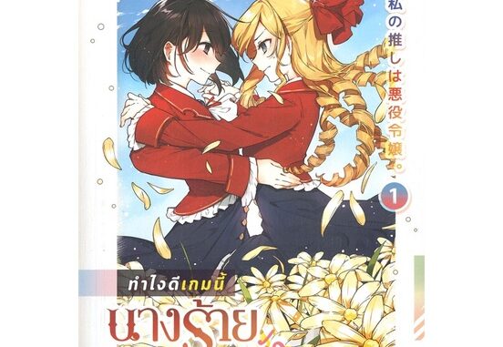 นายอินทร์ หนังสือ ทำไงดีเกมนี้นางร้ายน่ารัก เล่ม 1