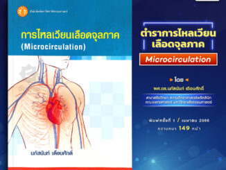 การไหลเวียนเลือดจุลภาค (Microcirculation)