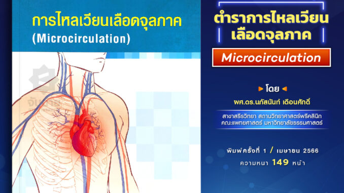 การไหลเวียนเลือดจุลภาค (Microcirculation)