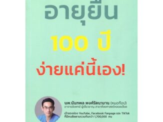 หนังสือ อายุยืน 100 ปี ง่ายแค่นี้  # สุขภาพ