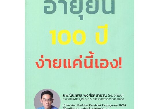 หนังสือ อายุยืน 100 ปี ง่ายแค่นี้  # สุขภาพ