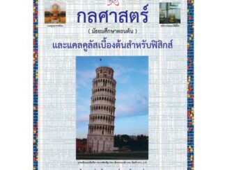 Chulabook(ศูนย์หนังสือจุฬาฯ) |c112หนังสือ9786168242131 กลศาสตร์ (มัธยมศึกษาตอนต้น) และแคลคูลัสเบื้องต้นสำหรับฟิสิกส์ :โครงการตำราวิทยาศาสตร์และคณิตศาสตร์