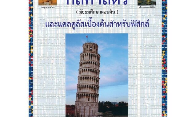 Chulabook(ศูนย์หนังสือจุฬาฯ) |c112หนังสือ9786168242131 กลศาสตร์ (มัธยมศึกษาตอนต้น) และแคลคูลัสเบื้องต้นสำหรับฟิสิกส์ :โครงการตำราวิทยาศาสตร์และคณิตศาสตร์