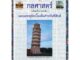 Chulabook(ศูนย์หนังสือจุฬาฯ) |c112หนังสือ9786168242131 กลศาสตร์ (มัธยมศึกษาตอนต้น) และแคลคูลัสเบื้องต้นสำหรับฟิสิกส์ :โครงการตำราวิทยาศาสตร์และคณิตศาสตร์