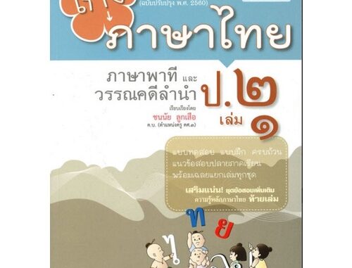 Chulabook(ศูนย์หนังสือจุฬาฯ) |C111หนังสือ8858716703454เก่ง ภาษาไทย ป.2 เล่ม 1 (ภาษาพาทีและวรรณคดีลำนำ) :แบบฝึกหัดเสริมทักษะ กลุ่มสาระการเรียนรู้ภาษาไทย