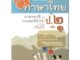 Chulabook(ศูนย์หนังสือจุฬาฯ) |C111หนังสือ8858716703454เก่ง ภาษาไทย ป.2 เล่ม 1 (ภาษาพาทีและวรรณคดีลำนำ) :แบบฝึกหัดเสริมทักษะ กลุ่มสาระการเรียนรู้ภาษาไทย