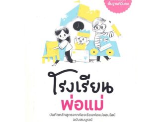 Amarinbooks (อมรินทร์บุ๊คส์) หนังสือ โรงเรียนพ่อแม่