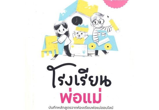 Amarinbooks (อมรินทร์บุ๊คส์) หนังสือ โรงเรียนพ่อแม่