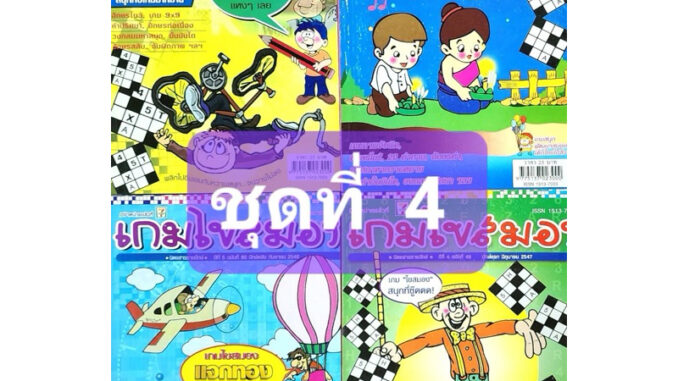 หนังสือเกมไขสมอง ชุด 4 จำนวน 4 เล่ม