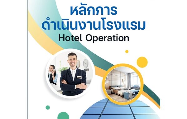 Se-ed (ซีเอ็ด) : หนังสือ หลักการดำเนินงานโรงแรม  Hotel Operation