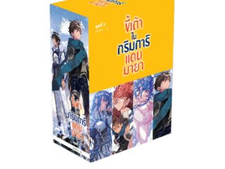 Animag ขี้เถ้าในกริมการ์แดนมายา NOVEL BOXSET 3 (พร้อมเล่ม 9-12)