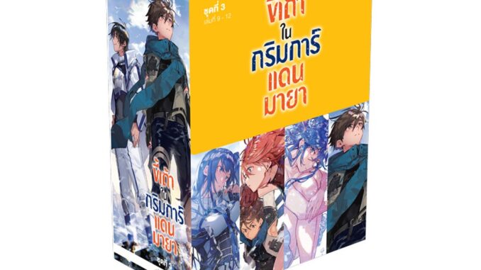 Animag ขี้เถ้าในกริมการ์แดนมายา NOVEL BOXSET 3 (พร้อมเล่ม 9-12)