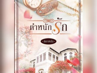 ตำหนักรัก ติกาหลัง. หนังสือมือหนึ่ง