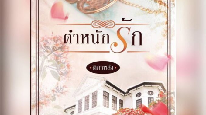 ตำหนักรัก ติกาหลัง. หนังสือมือหนึ่ง