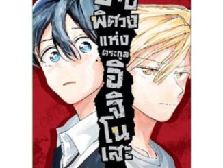 บาปพิศวงแห่งตระกูลอิจิโนเสะ [Pre-Order เล่ม 5 **จัดส่งเดือนเมษายน]