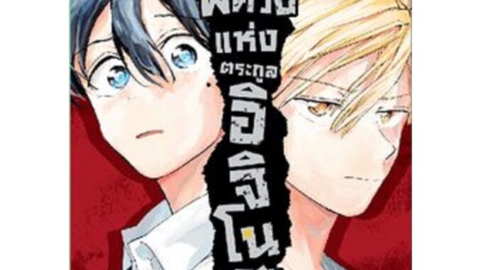 บาปพิศวงแห่งตระกูลอิจิโนเสะ [Pre-Order เล่ม 5 **จัดส่งเดือนเมษายน]