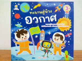 หนังสือเด็ก นิทานภาพสำหรับเด็ก : ทะยานสู่ห้วงอวกาศ