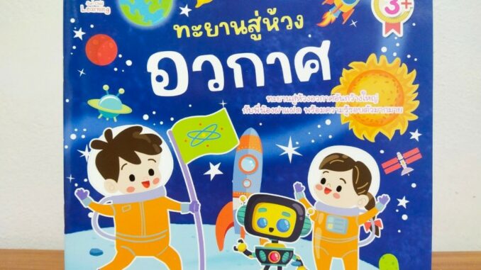 หนังสือเด็ก นิทานภาพสำหรับเด็ก : ทะยานสู่ห้วงอวกาศ