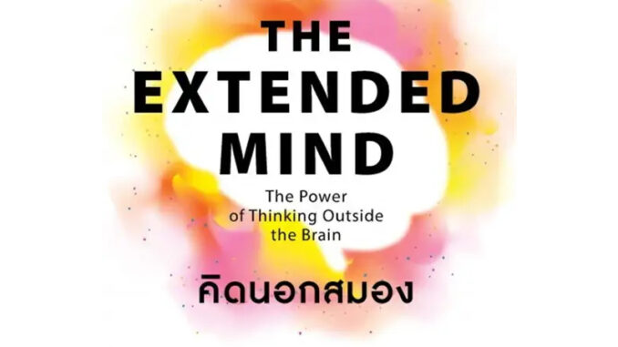 หนังสือ คิดนอกสมอง (The Extended Mind) - Amarin