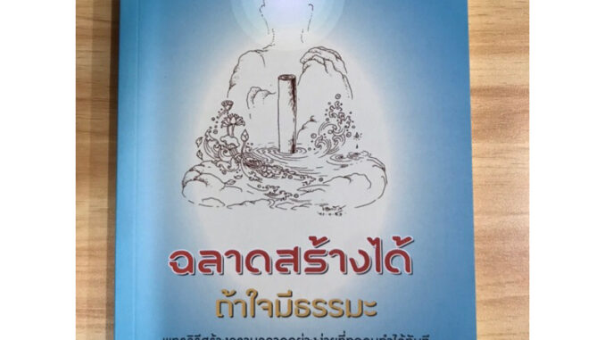 หนังสือฉลาดสร้างได้ถ้าใจมีธรรมะ