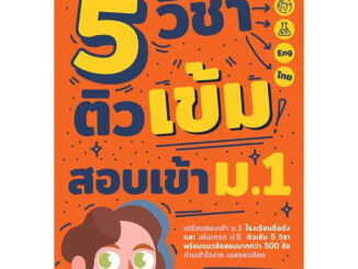 หนังสือ 5 วิชา ติวเข้มสอบเข้า ม.1 คู่มือ เตรียมสอบ คณิตศาสตร์ เลข วิทยาศาสตร์ ไทย อังกฤษ สังคม บ้านครูมด Nanmeebooks NM