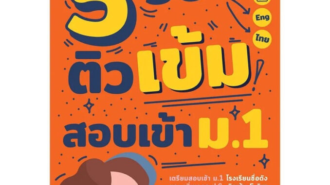 หนังสือ 5 วิชา ติวเข้มสอบเข้า ม.1 คู่มือ เตรียมสอบ คณิตศาสตร์ เลข วิทยาศาสตร์ ไทย อังกฤษ สังคม บ้านครูมด Nanmeebooks NM