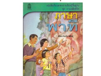 ภาษาพาที ป.6 หลักสูตร 2544 หนังสือเรียนภาษาไทย