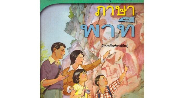 ภาษาพาที ป.6 หลักสูตร 2544 หนังสือเรียนภาษาไทย