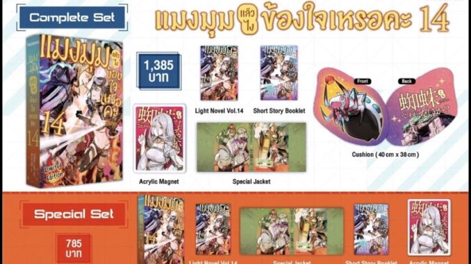 (พร้อมส่ง) Complete Set & Special Set ของไลท์โนเวลเรื่อง  “แมงมุมแล้วไง ข้องใจเหรอคะ เล่ม 14”