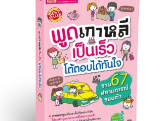 หนังสือพูดเกาหลีเป็นเร็ว โต้ตอบได้ทันใจ ภาษาเกาหลี พูดเกาหลี