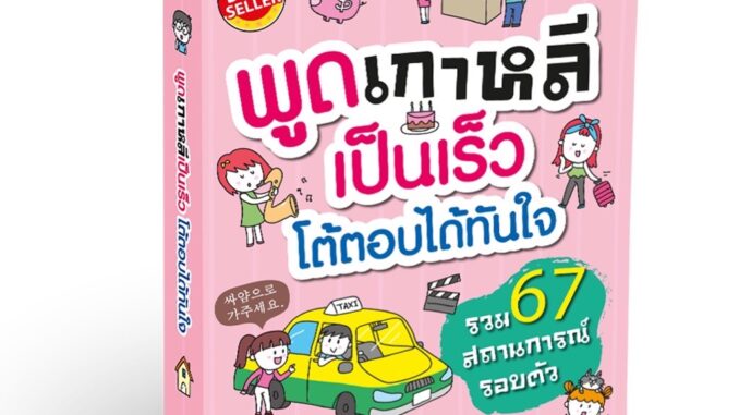 หนังสือพูดเกาหลีเป็นเร็ว โต้ตอบได้ทันใจ ภาษาเกาหลี พูดเกาหลี