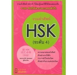 C111 รวมคำศัพท์ HSK ระดับ 4 / 9786167965024