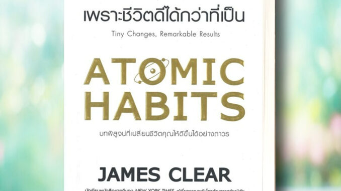 หนังสือ   ATOMIC HABITS เพราะชีวิตดีได้กว่าที่เป็น (พิมพ์ครั้งที่ 16)# สินค้ามือหนึ่ง พร้อมส่ง หนังสือจิตวิทยา