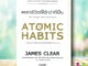 หนังสือ   ATOMIC HABITS เพราะชีวิตดีได้กว่าที่เป็น (พิมพ์ครั้งที่ 16)# สินค้ามือหนึ่ง พร้อมส่ง หนังสือจิตวิทยา