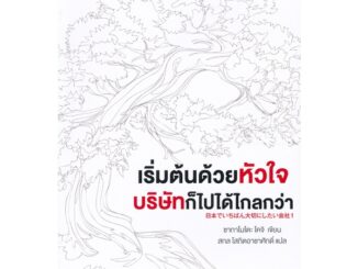 Se-ed (ซีเอ็ด) : หนังสือ เริ่มต้นด้วยหัวใจ บริษัทก็ไปได้ไกลกว่า