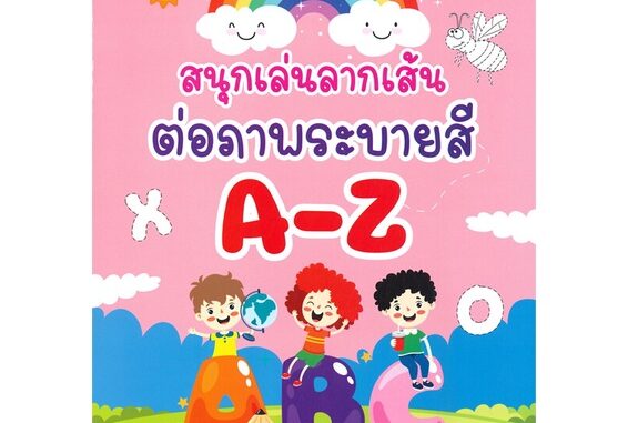 นายอินทร์ หนังสือ สนุกเล่นลากเส้นต่อภาพระบายสี A-Z (3+)