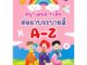 นายอินทร์ หนังสือ สนุกเล่นลากเส้นต่อภาพระบายสี A-Z (3+)