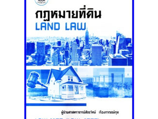 ตำราเรียนราม LAW4108 (LAW4008)  กฎหมายที่ดิน