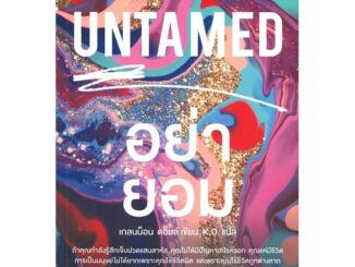 หนังสือ UNTAMED อย่ายอม - Amarin